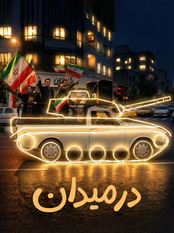 تصویر در میدان